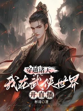穿越诸天,我在武侠世界开直播 穿越诸天,我在武侠世界开直播