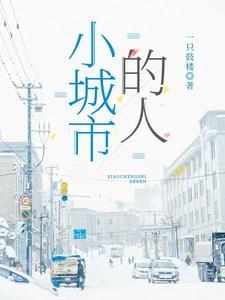 小城市的人 小城市的人