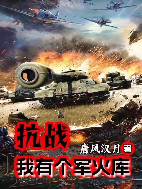 抗战:我有个军火库 抗战:我有个军火库