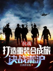 抗战:打造重装合成旅,决战淞沪 抗战:打造重装合成旅,决战淞沪