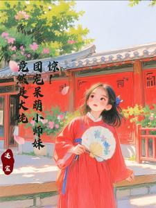 惊!团宠呆萌小师妹竟然是大佬 惊!团宠呆萌小师妹竟然是大佬