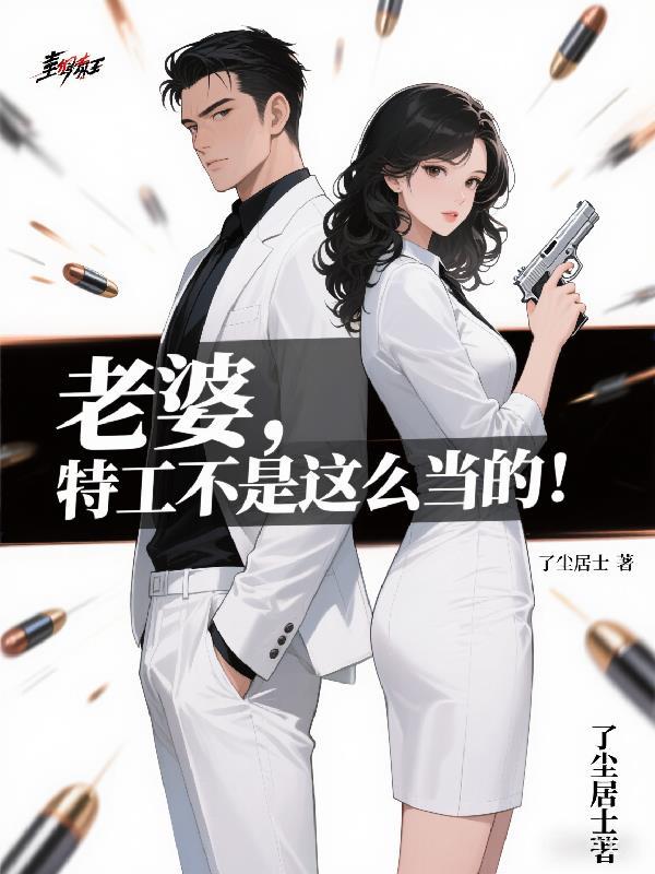 老婆,特工不是这么当的! 老婆,特工不是这么当的!