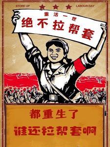 都重生了谁还拉帮套啊 都重生了谁还拉帮套啊