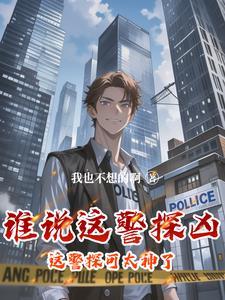 这个警官从不加班 这个警官从不加班
