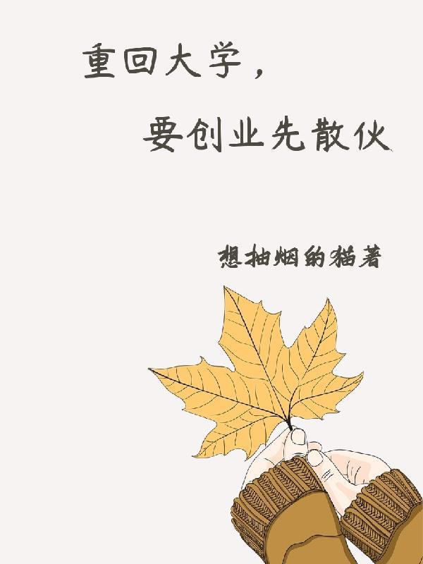重回大学,要创业先散伙 重回大学,要创业先散伙