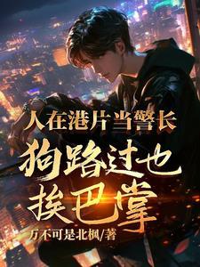 港片:超级悍警,从暴揍王宝开始 港片:超级悍警,从暴揍王宝开始