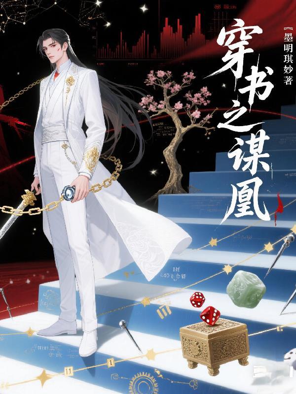 穿书之谋凰 穿书之谋凰