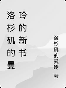 洛杉矶的曼玲的新书 洛杉矶的曼玲的新书
