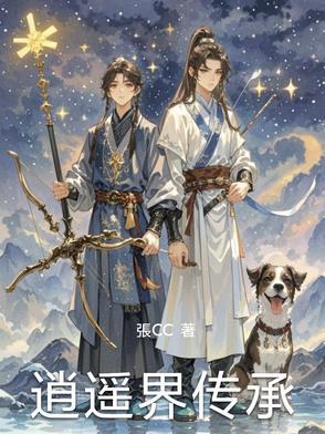 逍遥界传承 逍遥界传承