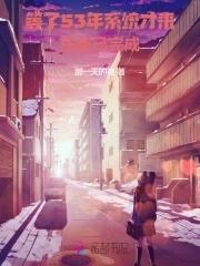 系统迟发五十年,老太退休成团宠 系统迟发五十年,老太退休成团宠