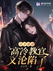 分手重逢,高冷教官又沦陷了 分手重逢,高冷教官又沦陷了