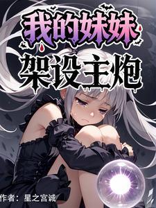 我的妹妹,架设主炮! 我的妹妹,架设主炮!