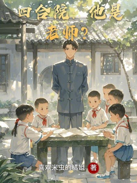 四合院:他是老师? 四合院:他是老师?