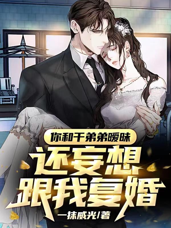 干弟的阴谋曝光，前妻慌了