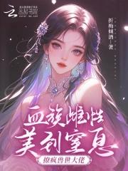 血族雌性美到窒息,撩疯兽世大佬 血族雌性美到窒息,撩疯兽世大佬