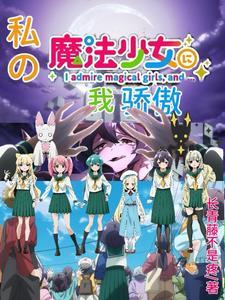我是魔法少女我骄傲 我是魔法少女我骄傲