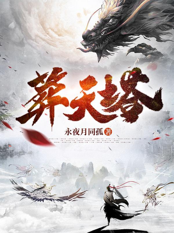 葬帝塔 葬帝塔