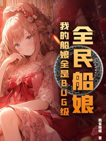 全民船娘:我的船娘全是BUG级! 全民船娘:我的船娘全是BUG级!