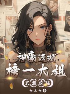 不就花点钱,怎么成全网白月光了 不就花点钱,怎么成全网白月光了