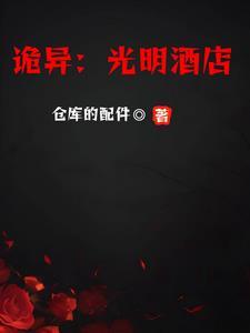 诡异:光明酒店 诡异:光明酒店