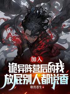 我端坐于诡异王座上俯视众生 我端坐于诡异王座上俯视众生