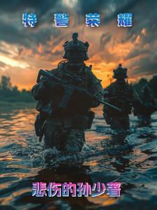 特警荣耀 特警荣耀