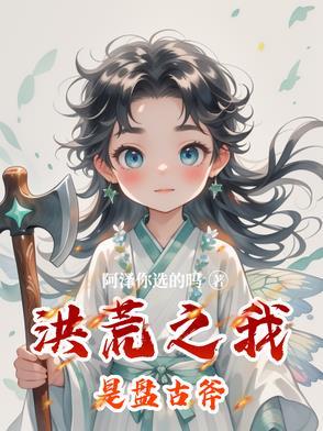 洪荒之我是盘古斧 洪荒之我是盘古斧