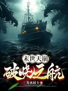 末世天崩【破晓之航】 末世天崩【破晓之航】