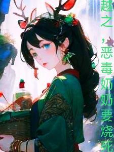 穿越,恶毒奶奶要烧死我 穿越,恶毒奶奶要烧死我