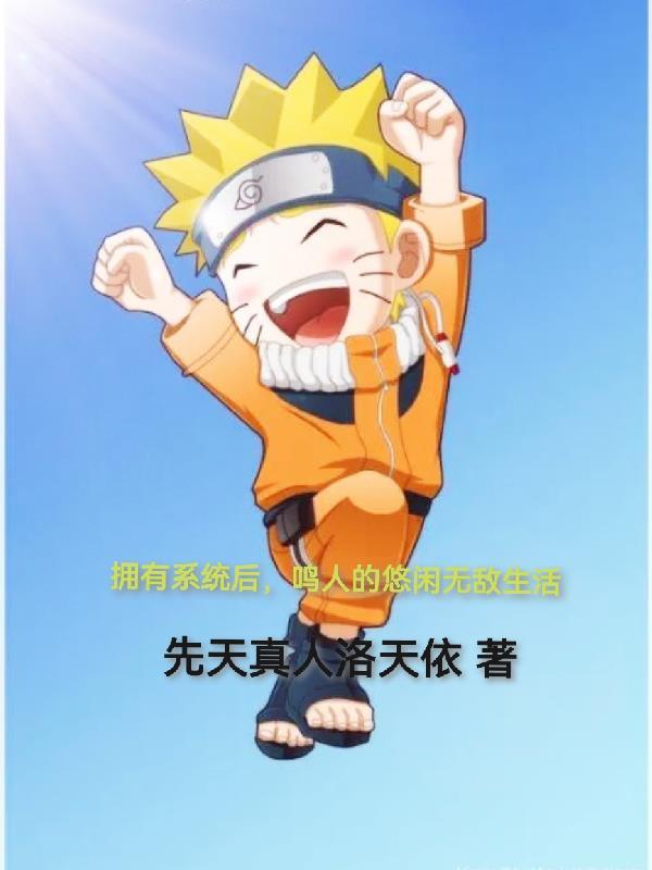 拥有系统后,鸣人的悠闲无敌生活 拥有系统后,鸣人的悠闲无敌生活