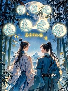 重生后我娶了温润小公子 重生后我娶了温润小公子