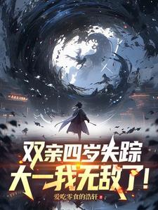 每年一种新异能，大一斩尽鬼神！