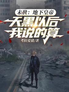 末世地下皇帝,天黑以后我说的算 末世地下皇帝,天黑以后我说的算