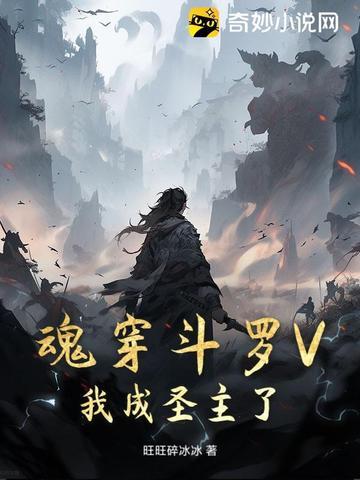 魂穿斗罗V,我成圣主了 魂穿斗罗V,我成圣主了