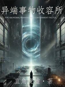 异端事物收容所 异端事物收容所