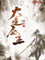 大道圣主 大道圣主