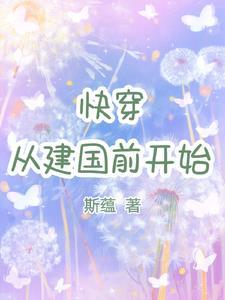 快穿:从建国前开始 快穿:从建国前开始