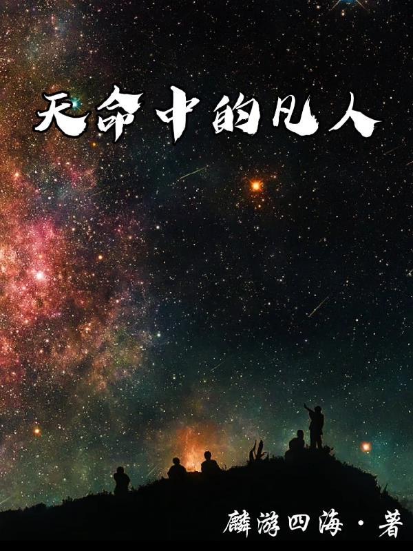 天命中的凡人 天命中的凡人
