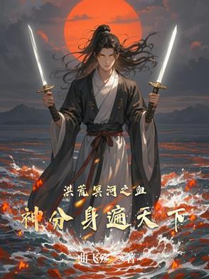洪荒血神分身演星河 洪荒血神分身演星河