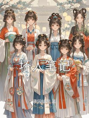 坏人笔记 坏人笔记