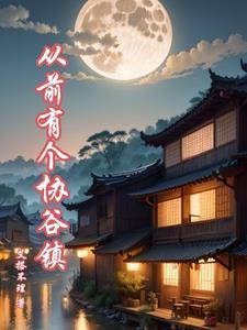 从前有个协谷镇 从前有个协谷镇