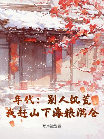 年代：别人饥荒，我赶山下海粮满仓