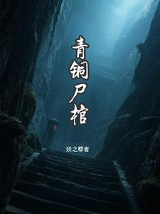 青铜尸棺 青铜尸棺