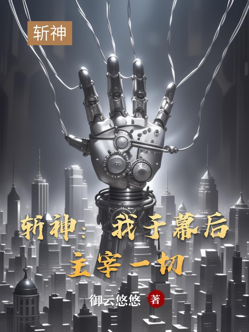 斩神:我于幕后主宰一切 斩神:我于幕后主宰一切