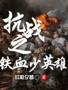 抗战之铁血少英雄 抗战之铁血少英雄