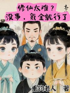 修仙太难?没事,氪金就行了 修仙太难?没事,氪金就行了