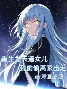 天道之女怎么会有这种先天圣体啊 天道之女怎么会有这种先天圣体啊