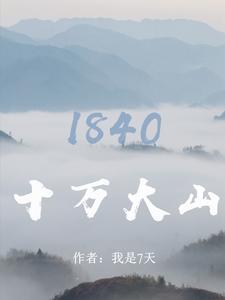 十万大山:1840 十万大山:1840