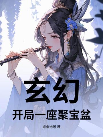 玄幻,开局一座聚宝盆 玄幻,开局一座聚宝盆