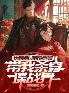 伪装者:明镜老婆带我杀穿谍战界 伪装者:明镜老婆带我杀穿谍战界